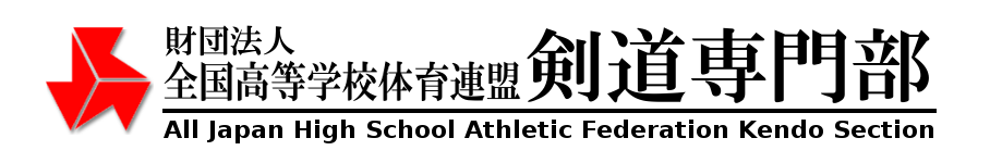 全国高体連剣道専門部